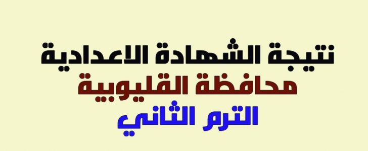 ترقبوا .. نتيجة الشهادة الاعدادية 2017 القليوبية الترم الثاني اليوم الأربعاء 31-5-2017