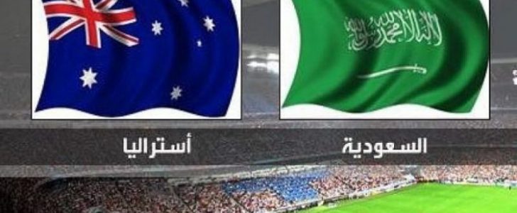 موعد مباراة السعودية واستراليا في تصفيات مونديال كأس العالم بروسيا 2017