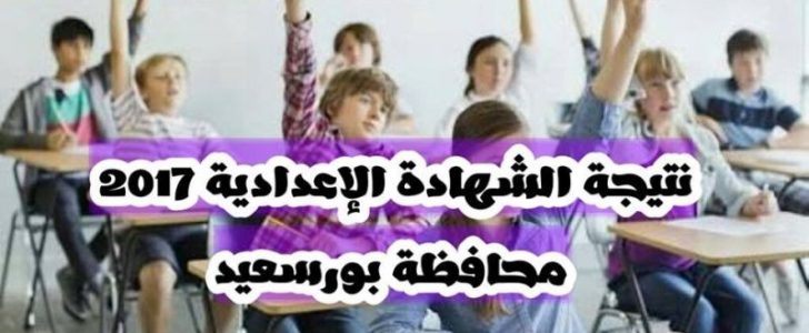 نتيجة الشهادة الاعداداية بورسعيد 2017 من خلال رقم الجلوس ورباط موقع مديرية التربية والتعليم