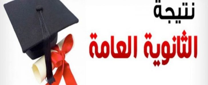 نتائج الثانوية العامة 2017 – نتائج لتوجيهي في فلسطين 2017 الأربعاء 12-7-2017