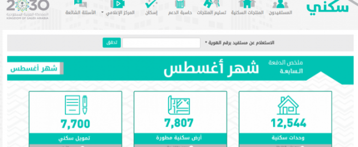 الإستعلام عن أسماء الدفعة السابعة سكني لمستحقي الإسكان والاستعلام برقم الهوية من موقع سكني !