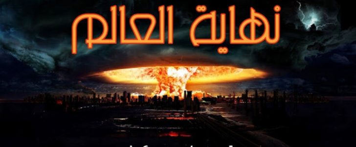 حقيقة نهاية العالم بإصطدام كوكب نيبيرو بكوكب الأرض في 21 أغسطس الشهر الحالي !
