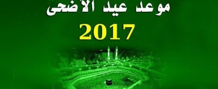 موعد عيد الأضحى ووقفة عرفات 1438 ومواعيد الصلاة في السعودية ومصر وبعض الدول !