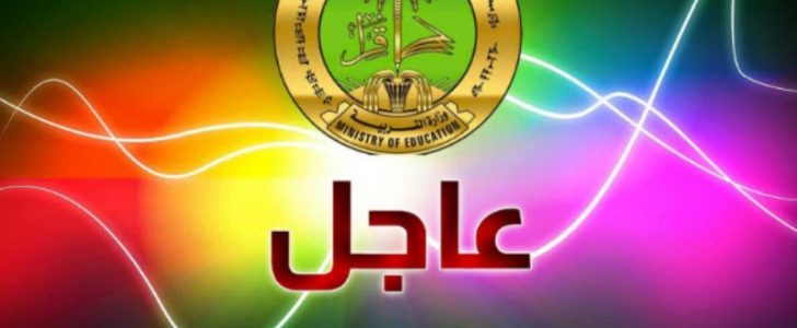 نتائج الصف السادس إعدادي الدور الأول 2017 العراق ورابط موقع السومرية ووزارة التربية العراقية