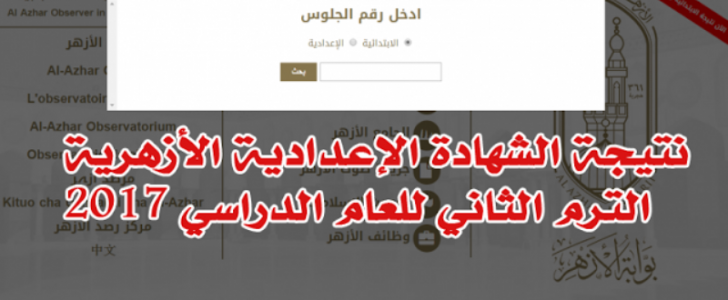 نتيجة الشهادة الإعدادية الأزهرية 2017 دور ثاني من خلال رقم الجلوس على موقع الأزهر التعليمي !