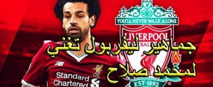 أغنية خاصة لمحمد صلاح يطلقها جماهير ليفربول ويتغنون بها بالمدرجات وبكل مكان – بالفيديو !