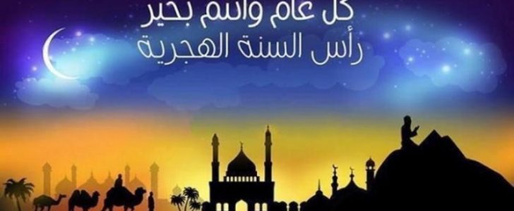 صور تهنئة رأس السنة الهجرية 1439 وبطاقات معايدة بالسنة الهجرية الجديدة !