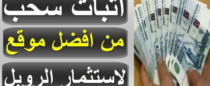 بالفيديو شرح موقع kapitalof لتجميع عملة الروبل من تعدين الطاقة والسحب الفوري على بايير