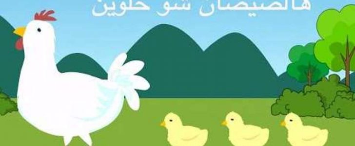 أغاني الأطفال من الزمن الجميل والبريء فهل لا يزال أحد يتذكرها ويغنيها لليوم ؟