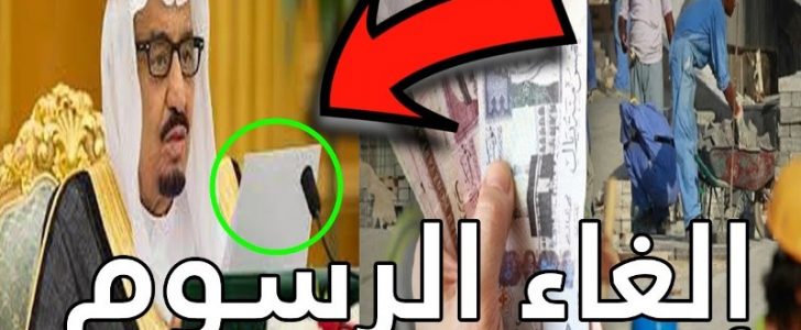 حقيقة إلغاء رسوم المرافقين والمقيمين في السعودية التي تم نشرها مؤخراً بإسم جريدة عكاظ !