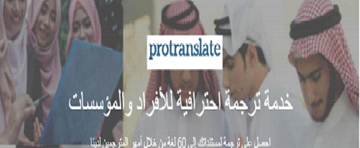 خدمة ترجمة إحترافية للأفراد والمؤسسات protranslate احصل على ترجمة لمستنداتك الى 60 لغة