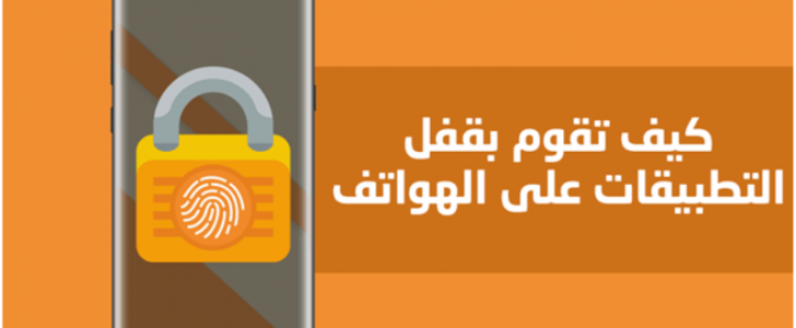 أفضل طريقتين لقفل التطبيقات عن المتطفلين !