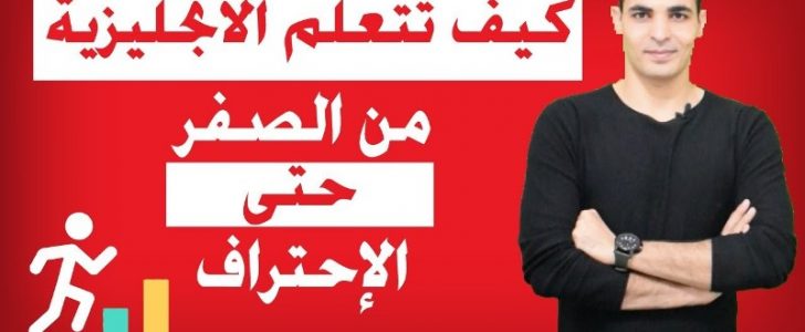 أفضل طريقة لتعلم اللغة الانجليزية
