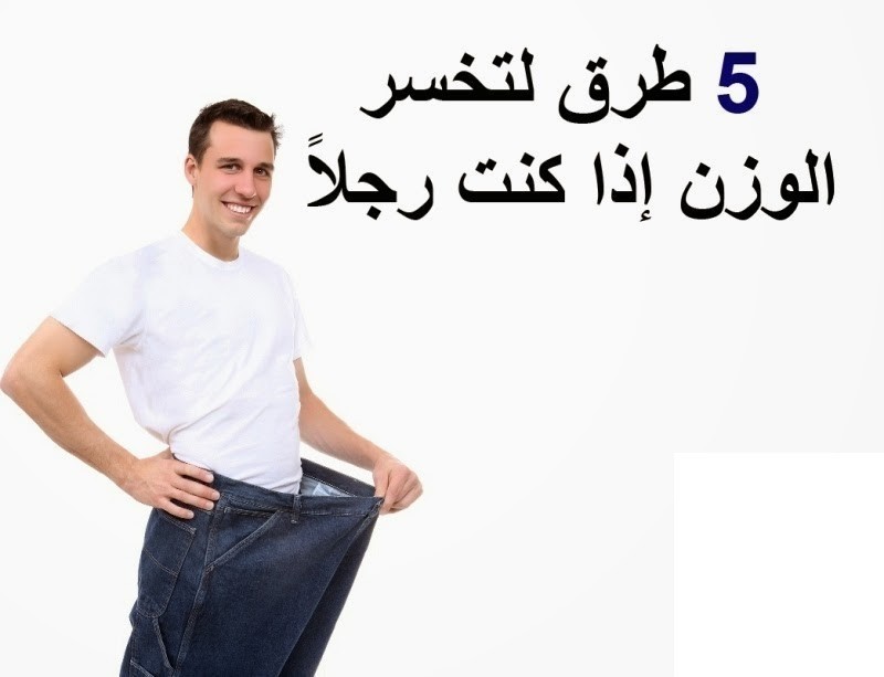 أيها الرجل تعلم معنا كيف تنقص من وزنك وتتخلص من الكرش بكل سهولة