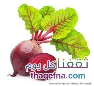 الشمندر مخزنك الصحي المجهول