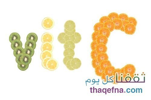 اكتشف مصادر فيتامين “سي”الطبيعية