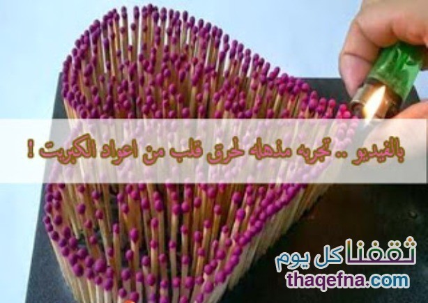 تجربة غريبة لحرق “قلب” مصنوع من أعواد الثقاب