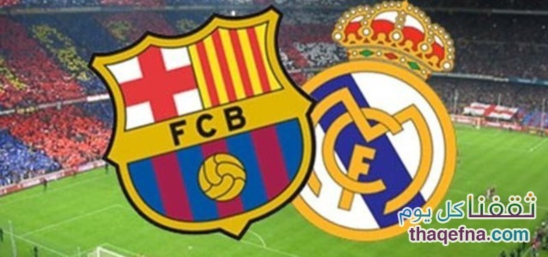 مباراة برشلونة مع ريال مدريد
