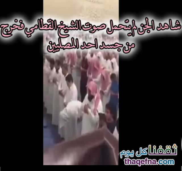 جني لم يتحمل صوت القرآن وخرج من جسد أحد المصلين .. شاهدوا بالفيديو