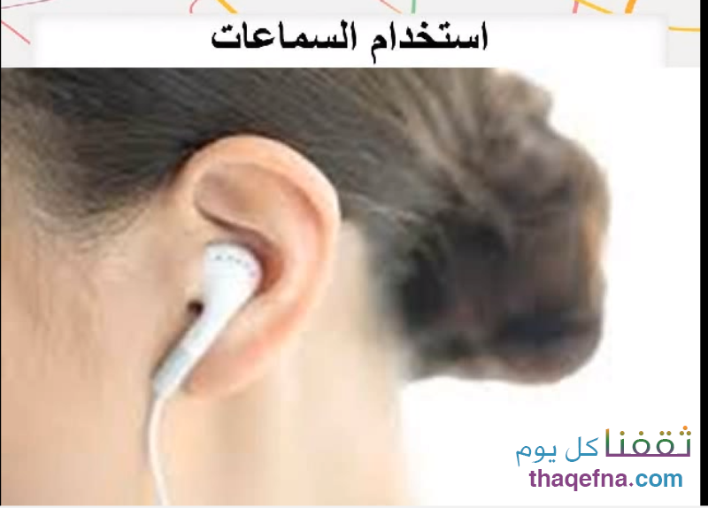 إستخدام السماعات أسباب حكة الأذن