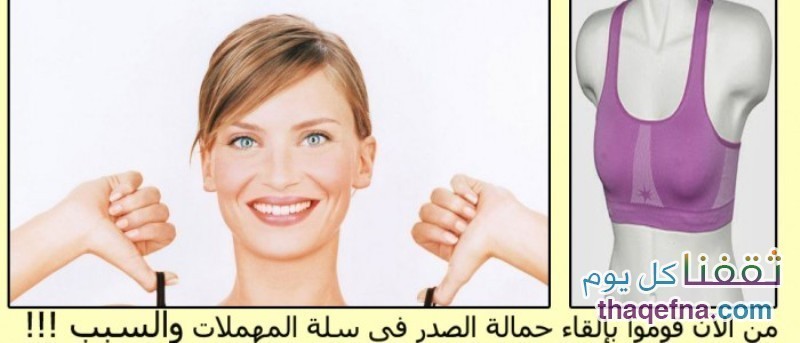 أضرار سيئة من حمالة الصدر والتي تنتج عند إرتدائها بإستمرار في المنزل وأثناء النوم!! هام جداً