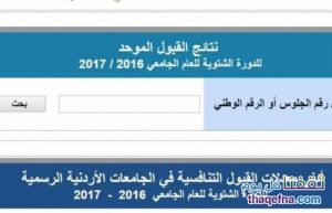 نتائج القبول الموحد 2017 بالجامعات الأردنية
