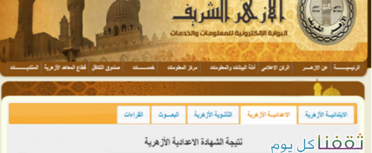 نتيجة الشهادة الإعدادية الأزهرية 2017 بوابة الازهر التعليمية – شهادة الإعدادية بالأزهر 2017