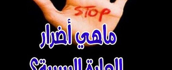العادة السرية عند النساء تعرفوا على أضرارها الكبيرة والطرق الصحيحة للتخلص منها !