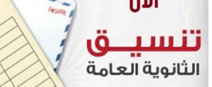 تنسيق المرحلة الثالثة 2017 للثانوية العامة بحد أدنى 50% ورابط بوابة الحكومة المصرية !