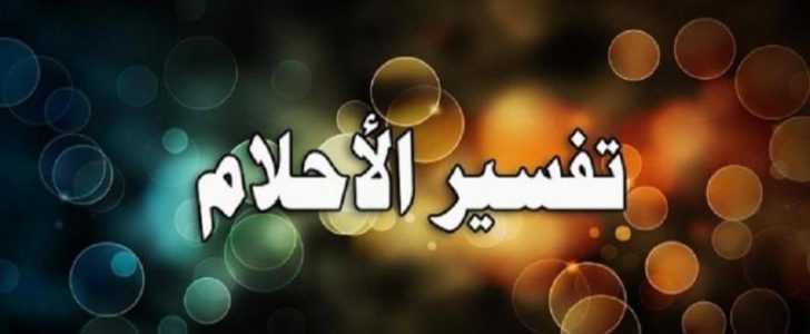 موقع رائع يساعد في تفسير الأحلام ومرتب حسب التصنيفات والاحرف الأبجدية