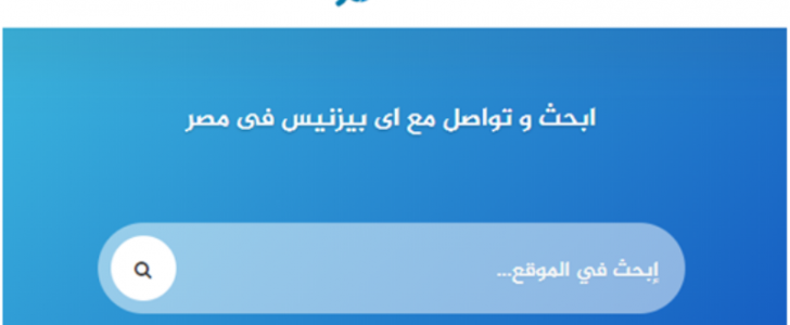 “بي دليل” أفضل موقع لدليل شركات مصر
