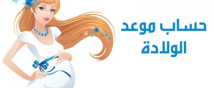 حساب الحمل وموعد الولادة الكترونياً