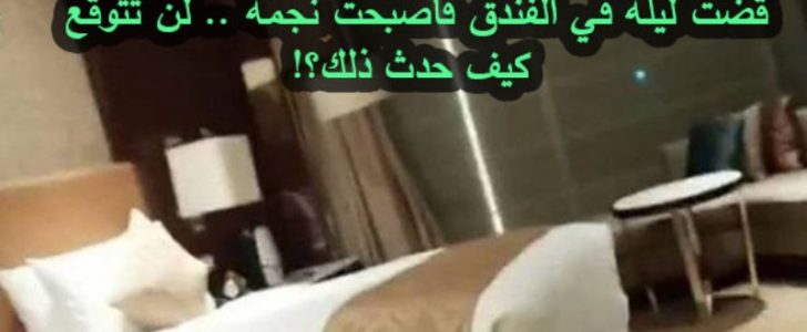 سيدة أمريكية تقضي ليلة في فندق لتكتشف بعدها أنها أصبحت نجدمة !!
