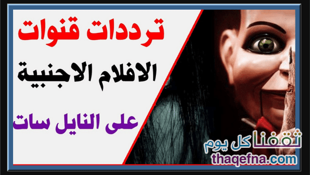 تردد قنوات افلام رعب علي عرب سات