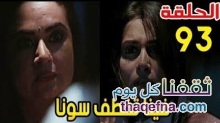 مسلسل اين انت واين انا حلقة اليوم 93 فينا تخطف سوناكشي في حلقة اليوم اين انت واين انا