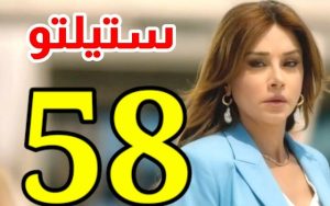 مسلسل ستيليتو الحلقة 58