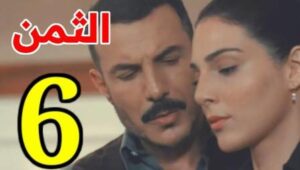 مشاهدة مسلسل الثمن حلقة 6