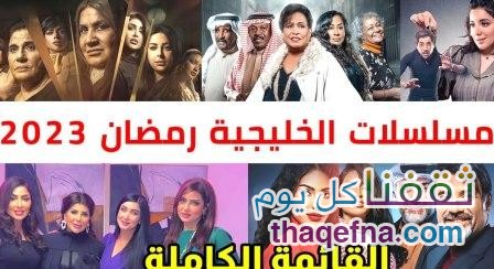 قائمة المسلسلات الخليجة في رمضان 2023